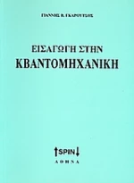 Εισαγωγή στην κβαντομηχανική