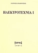 Ηλεκτροτεχνία Ι