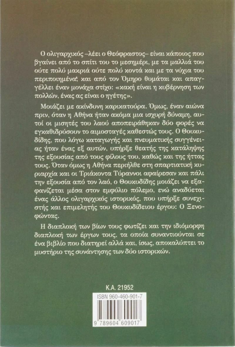Ιστορίες ολιγαρχικών
