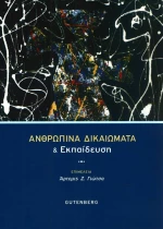 Ανθρώπινα δικαιώματα και εκπαίδευση