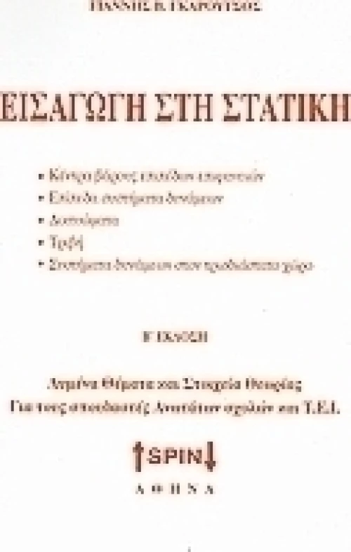 Εισαγωγή στη στατική