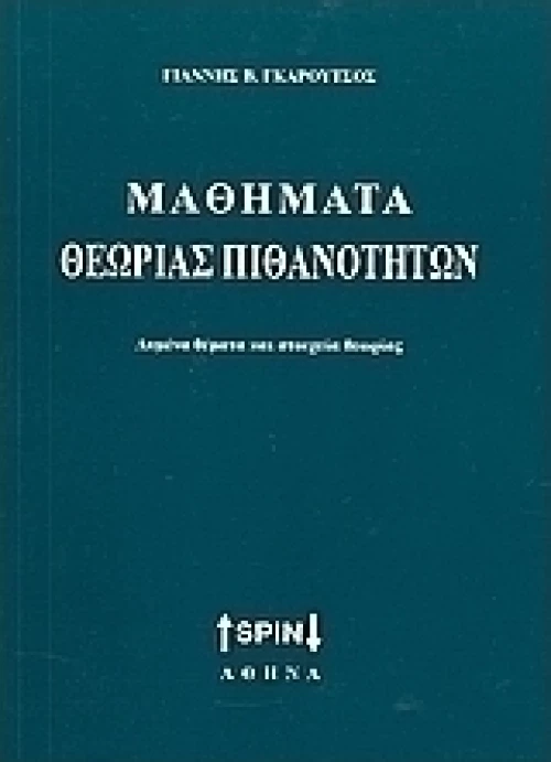 Μαθήματα θεωρίας πιθανοτήτων
