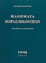 Μαθήματα θεωρίας πιθανοτήτων