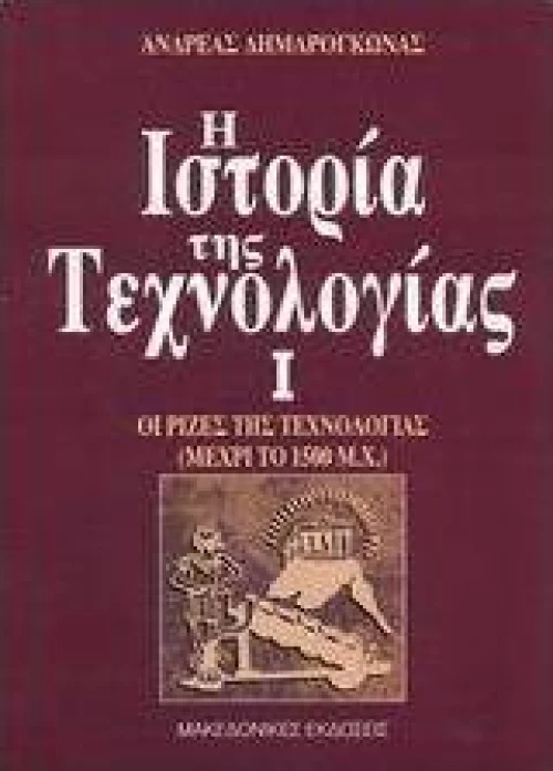 Η ιστορία της τεχνολογίας