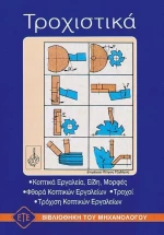Τροχιστικά