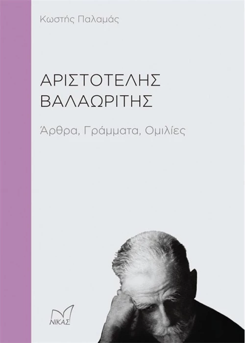 Αριστοτέλης Βαλαωρίτης