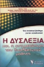 Η ΔΥΣΛΕΞΙΑ ΚΑΙ Η ΑΝΤΙΜΕΤΩΠΙΣΗ ΤΟΥ ΔΥΣΛΕΚΤΙΚΟΥ ΜΑΘΗΤΗ