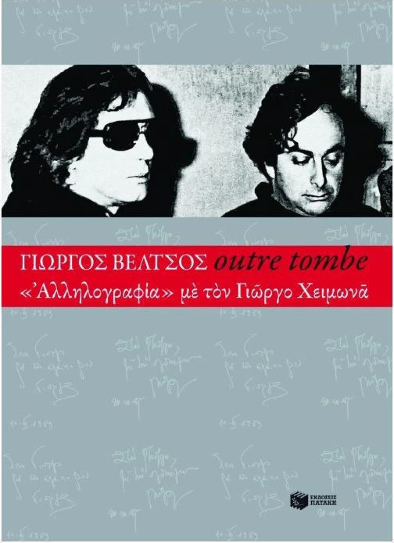 Outre tombe, "Αλληλογραφία" με τον Γιώργο Χειμωνά