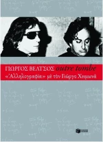 Outre tombe, "Αλληλογραφία" με τον Γιώργο Χειμωνά