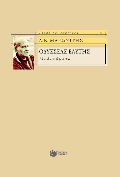 Οδυσσέας Ελύτης, Μελετήματα