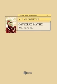Οδυσσέας Ελύτης, Μελετήματα