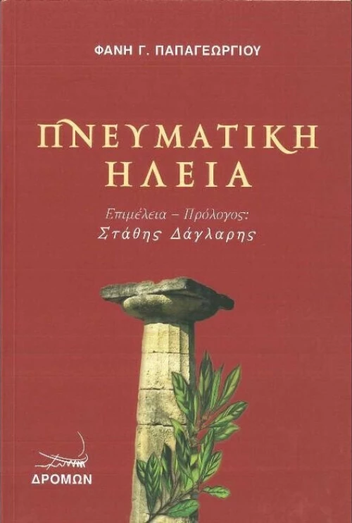 Πνευματική Ηλεία