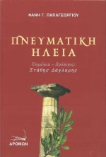 Πνευματική Ηλεία