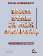 Μέθοδοι Έρευνας στη Φυσική Δραστηριότητα