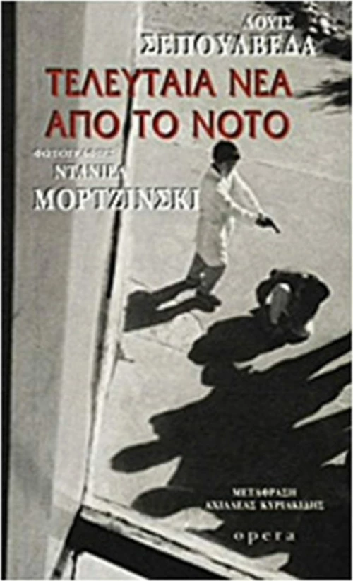 Τελευταία νέα από το Νότο