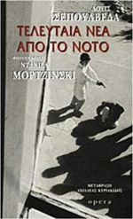 Τελευταία νέα από το Νότο