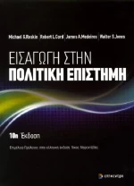 Εισαγωγή στην πολιτική επιστήμη