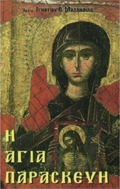 Η ΑΓΙΑ ΠΑΡΑΣΚΕΥΗ