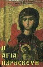 Η ΑΓΙΑ ΠΑΡΑΣΚΕΥΗ