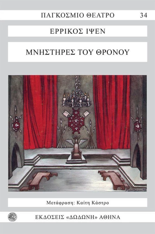 Οι μνηστήρες του θρόνου
