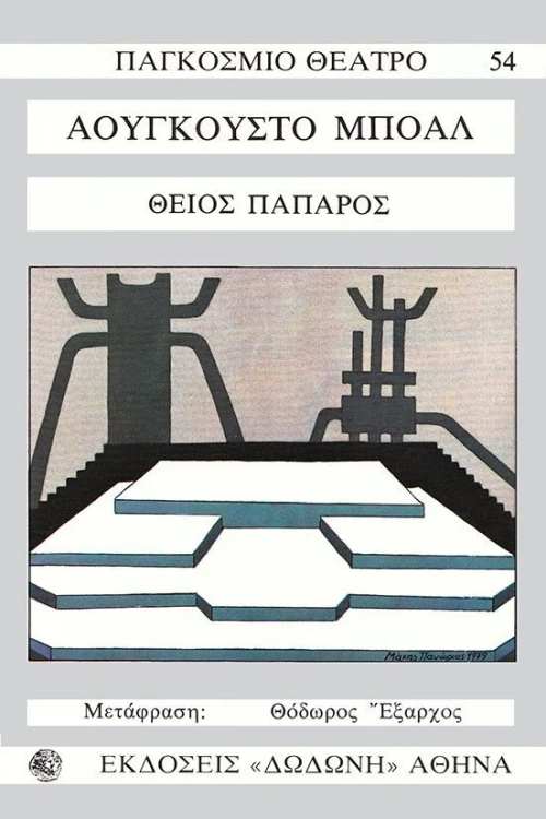 Θείος πάπαρος