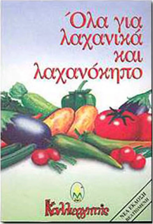 ΟΛΑ ΓΙΑ ΛΑΧΑΝΙΚΑ ΚΑΙ ΛΑΧΑΝΟΚΗΠΟ