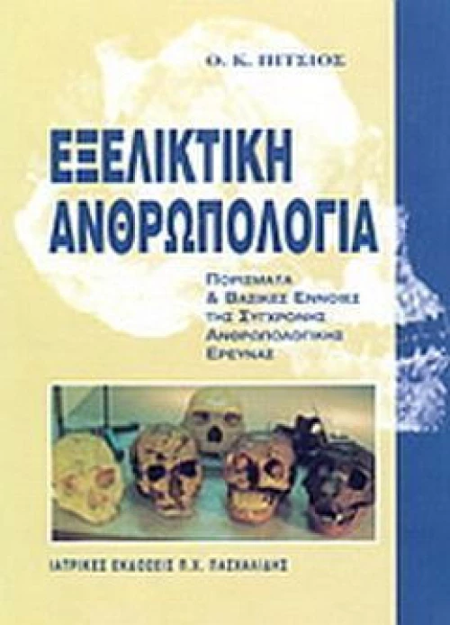 Ανθρωπολογία
