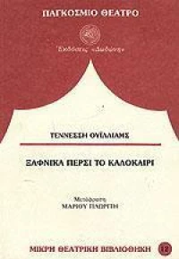 Ξαφνικά πέρσι το καλοκαίρι