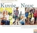 Κυνός... Νους