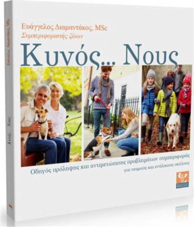 Κυνός... Νους
