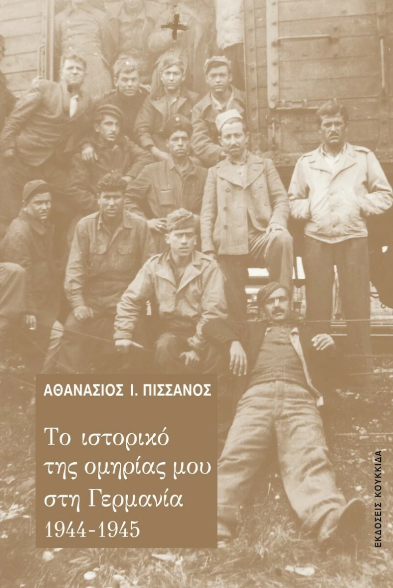 Το Ιστορικό της Ομηρίας μου στη Γερμανία 1944-1945