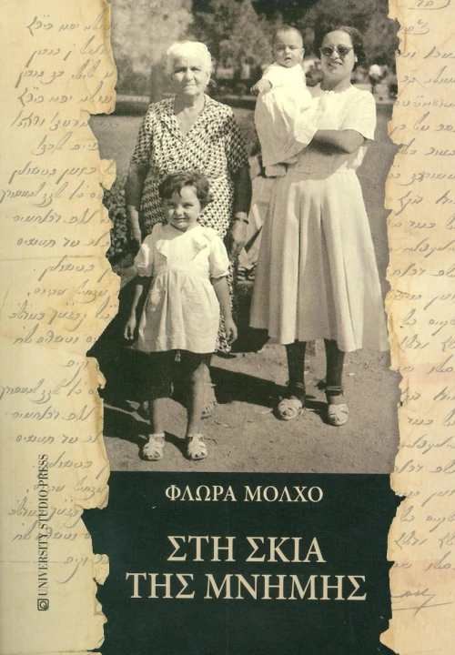 Στη σκιά της μνήμης
