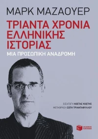 Τριάντα χρόνια ελληνικής ιστορίας, Μια προσωπική αναδρομή