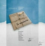 Τα Απρόοπτα