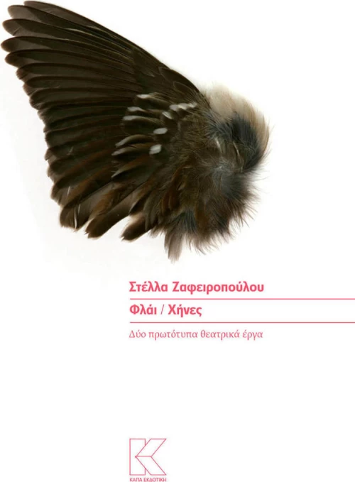 ΦΛΑΙ / ΧΗΝΕΣ