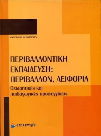 Περιβαλλοντική εκπαίδευση: Περιβάλλον, αειφορία, Θεωρητικές και παιδαγωγικές προσεγγίσεις