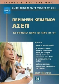 Περίληψη κειμένου ΑΣΕΠ, Ένα πνευματικό παιχνίδι που οξύνει τον νου