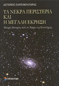 Τα νεκρά περιστέρια και η μεγάλη έκρηξη, Μικρές ιστορίες από το χώρο της επιστήµης