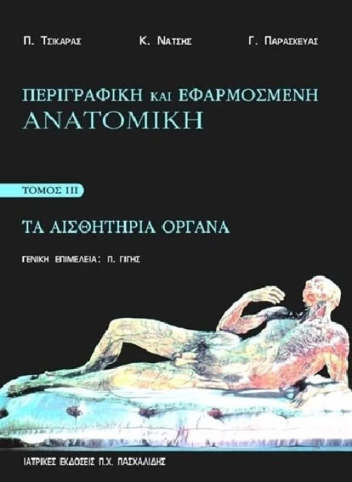Περιγραφική και εφαρμοσμένη ανατομική