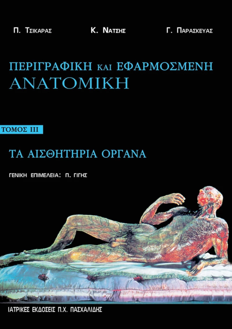 Περιγραφική και εφαρμοσμένη ανατομική