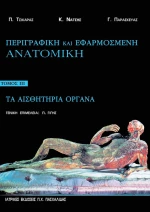 Περιγραφική και εφαρμοσμένη ανατομική