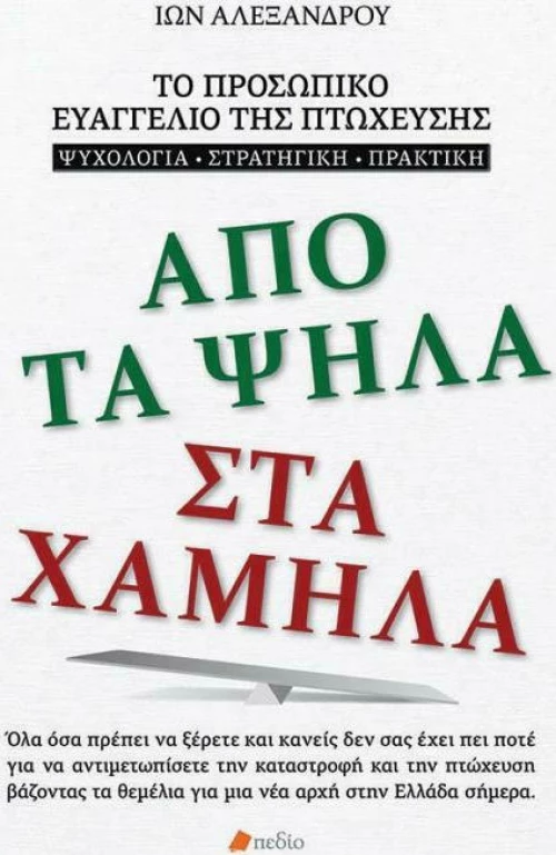 Από τα ψηλά στα χαμηλά
