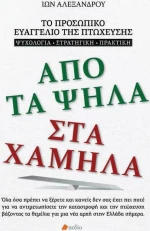 Από τα ψηλά στα χαμηλά