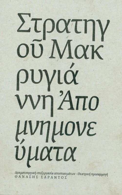 Στρατηγού Μακρυγιάννη Απομνημονεύματα