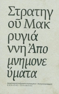 Στρατηγού Μακρυγιάννη Απομνημονεύματα
