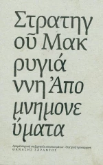 Στρατηγού Μακρυγιάννη Απομνημονεύματα