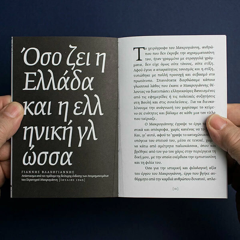 Στρατηγού Μακρυγιάννη Απομνημονεύματα
