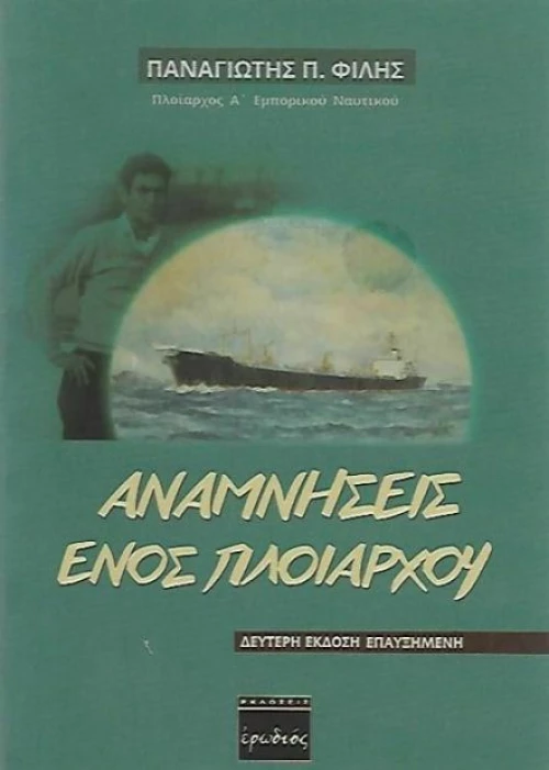 Αναμνήσεις ενός πλοιάρχου