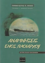 Αναμνήσεις ενός πλοιάρχου