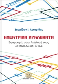 Ηλεκτρικά κυκλώματα, Εφαρμογές στην ανάλυσή τους με Matlab και Spice